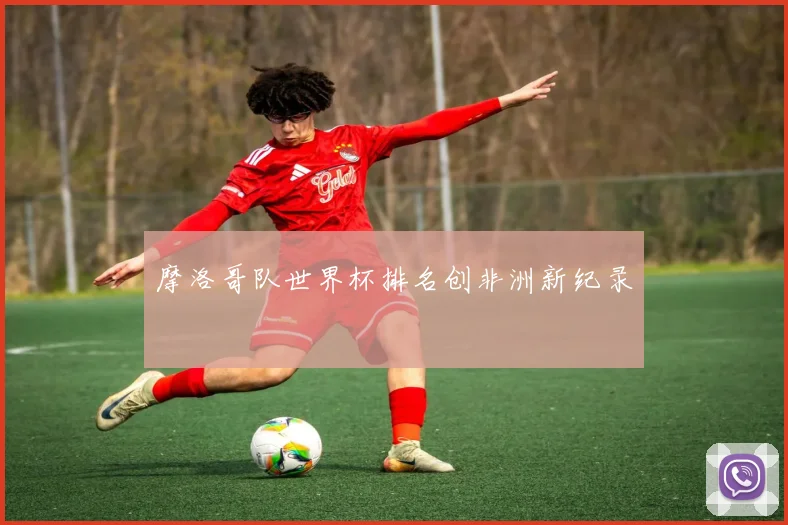 摩洛哥队世界杯排名创非洲新纪录