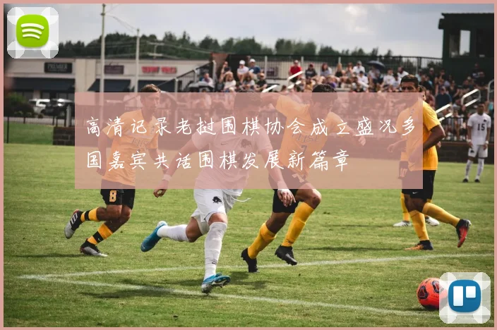 高清记录老挝围棋协会成立盛况多国嘉宾共话围棋发展新篇章