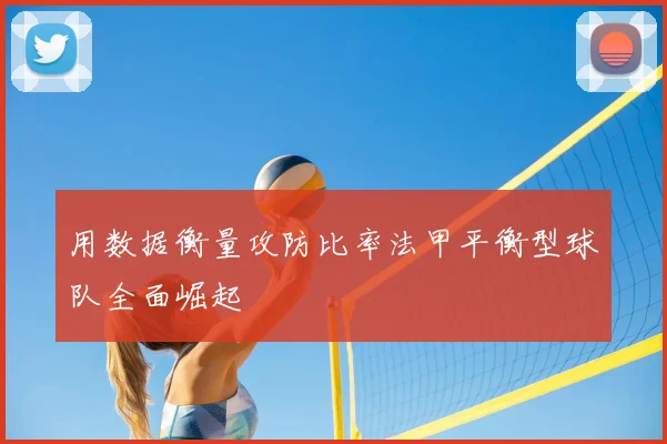 用数据衡量攻防比率法甲平衡型球队全面崛起