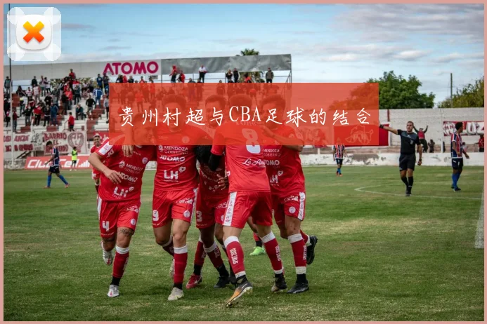 贵州村超与CBA足球的结合