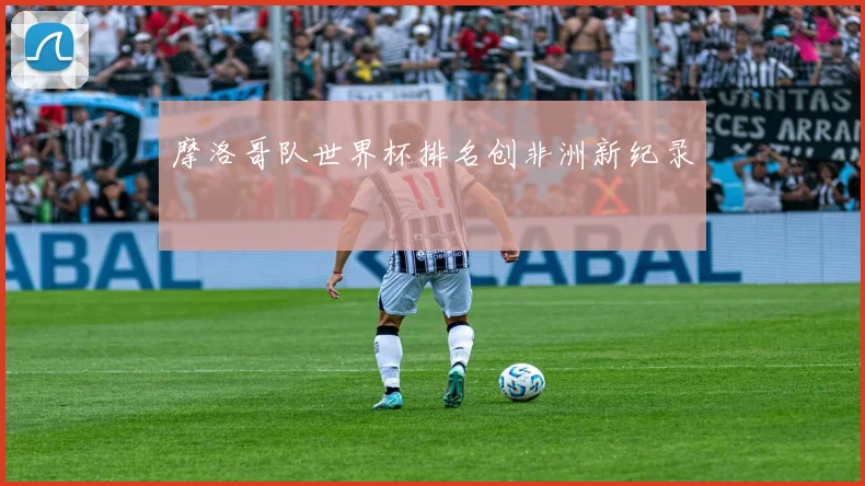 摩洛哥队世界杯排名创非洲新纪录