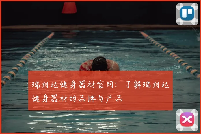 瑞利达健身器材官网:了解瑞利达健身器材的品牌与产品