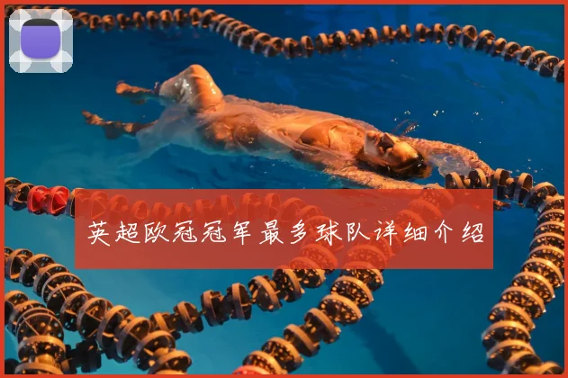 英超欧冠冠军最多球队详细介绍
